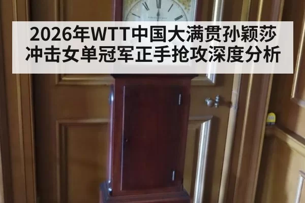 2026年WTT中国大满贯孙颖莎冲击女单冠军正手抢攻深度分析